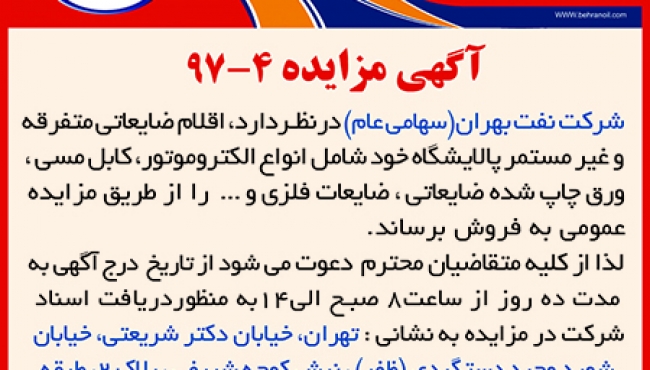 مزایده 4-97، فروش اقلام ضایعاتی شركت نفت بهران