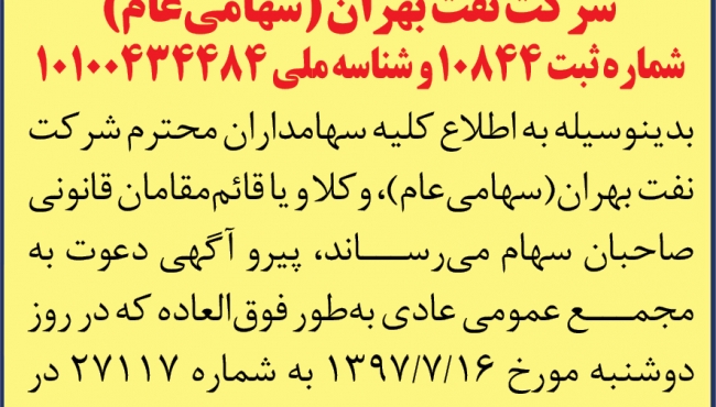آگهی لغو مجمع عمومی عادی شرکت نفت بهران