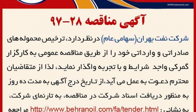 مناقصه شماره 28-97، ترخیص محموله
