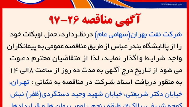 مناقصه 26-97 شرکت نفت بهران