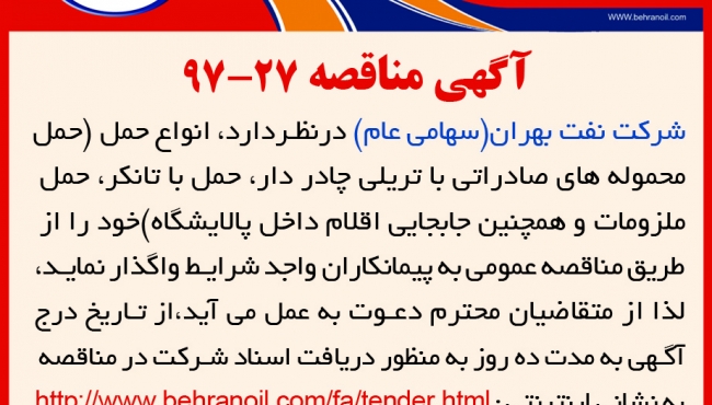 مناقصه 27-97 شرکت نفت بهران، انواع حمل