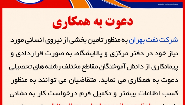 شرکت نفت بهران به منظور تأمین نیروی انسانی دعوت به همکاری می‌نماید