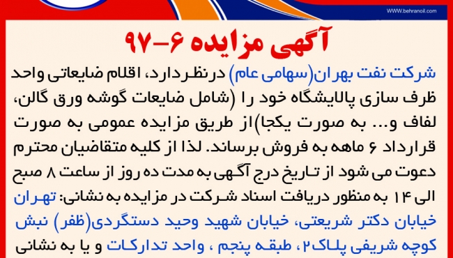 شرکت نفت بهران مزایده 6-97 فروش اقلام ضایعاتی 