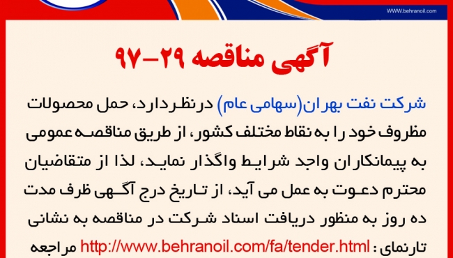 مناقصه 29-97، شرکت نفت بهران، حمل محصولات مظروف