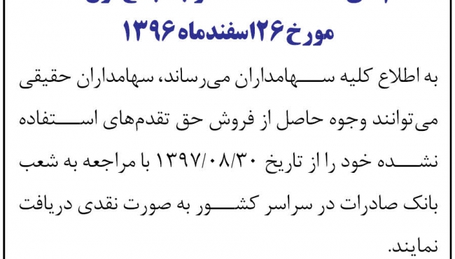 آگهی پرداخت وجوه حاصل از فروش  حق تقدم های استفاده نشده