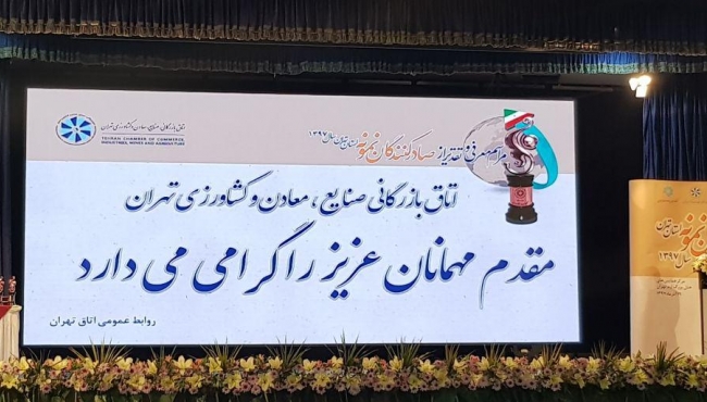 مراسم معرفی و تقدیر از صادر کنندگان نمونه آذر ماه 1397