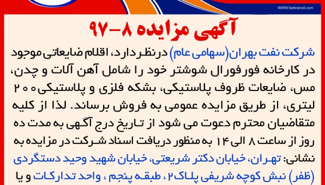 مزایده 8-97 شرکت نفت بهران، فروش اقلام ضایعاتی کارخانه فورفورال شوشتر