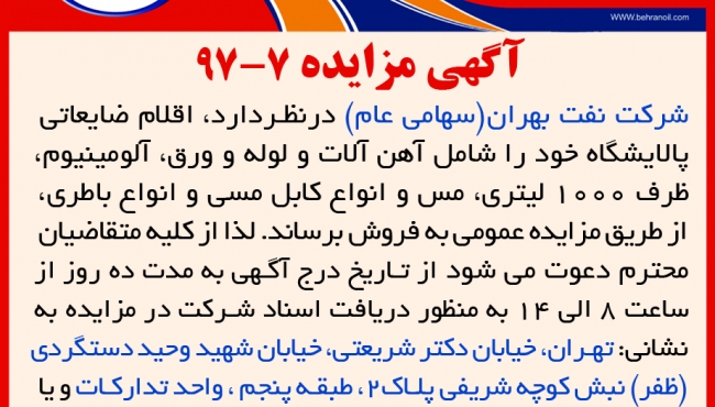 مزایده 7-97 شرکت نفت بهران، فروش اقلام ضایعاتی پالایشگاه