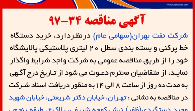 مناقصه 34-97 شرکت نفت بهران، خرید دستگاه خط پرکنی و بسته بندی سطل 20 لیتری پلاستیکی پالایشگاه