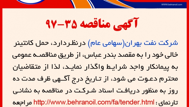 مناقصه 35-97 شرکت نفت بهران، حمل کانتینر خالی به بندر عباس