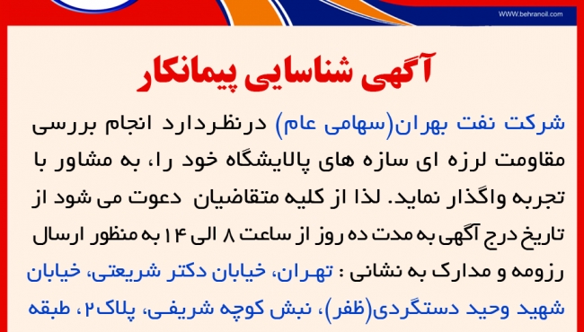 شناسایی پیمانکار به منظور بررسی مقاومت لرزه ای سازه های پالایشگاه شرکت نفت بهران