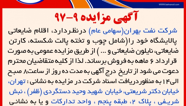 مزایده 9-97 شرکت نفت بهران، فروش اقلام ضایعاتی پالایشگاه