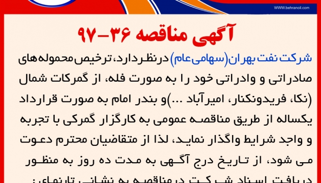 مناقصه 36-97 شرکت نفت بهران، ترخیص محموله های صادراتی و وارداتی