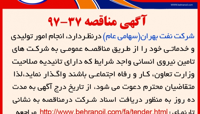 مناقصه 37-97 شرکت نفت بهران، تامین نیروی انسانی انجام امور تولیدی و خدماتی