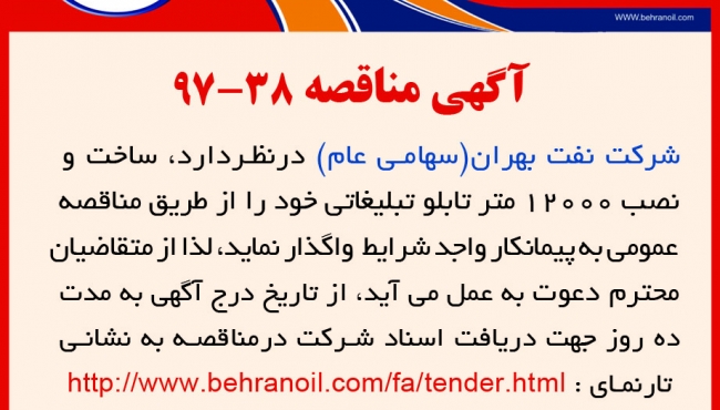 مناقصه 38-97 شرکت نفت بهران، ساخت و نصب 12000 متر تابلو تبلیغاتی
