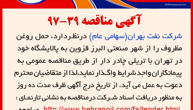 مناقصه 39-97 شرکت نفت بهران، حمل روغن مظروف از شهر صنعتی البرز قزوین به پالایشگاه
