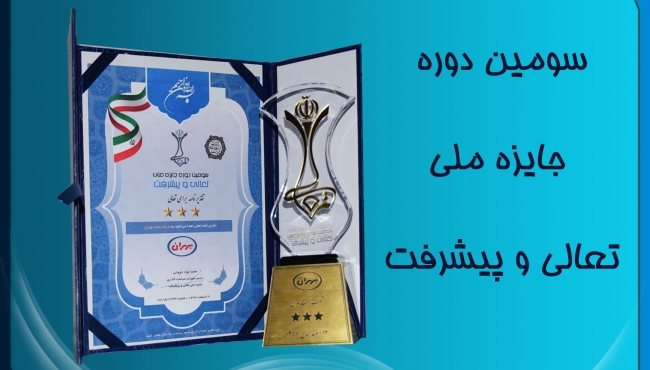 دريافت تقدير نامه 3 ستاره از جايزه ملی تعالی و پيشرفت توسط شرکت نفت بهران