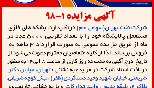 مزایده 1-98 شرکت نفت بهران، فروش بشکه های فلزی مستعمل پالایشگاه