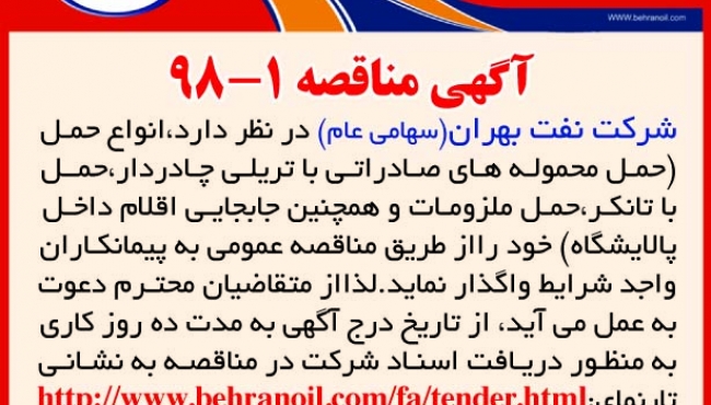 مناقصه 1-98 شرکت نفت بهران، انواع حمل