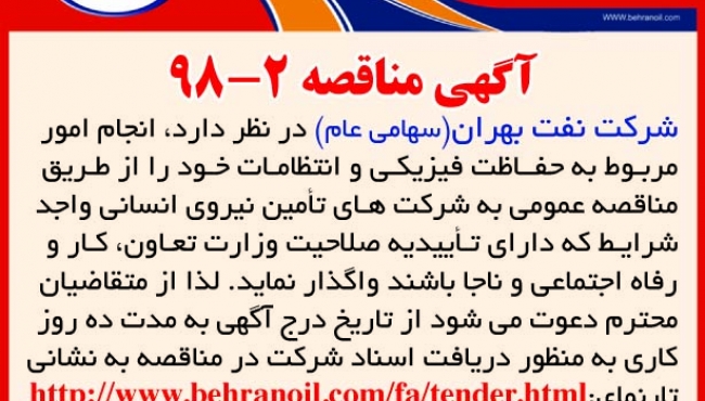 مناقصه 2-98 شرکت نفت بهران، انجام امور مربوط به حفاظت فیزیکی و انتظامات