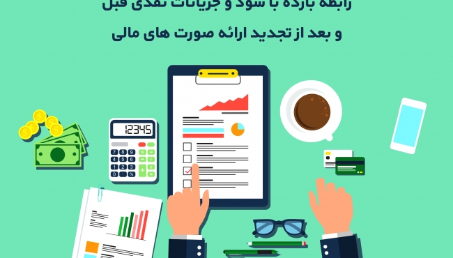 رابطه بازده با سود و جریانات نقدی قبل و بعد از تجدید ارائه صورت های مالی