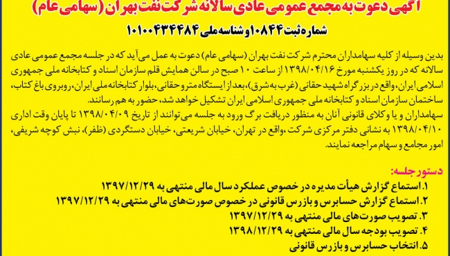 آگهی دعوت به مجمع عمومی عادی سالانه شرکت نفت بهران 