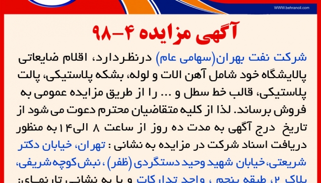 مزایده 4-98 شرکت نفت بهران، فروش اقلام ضایعاتی پالایشگاه