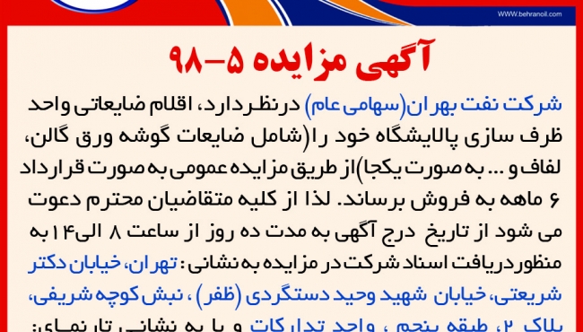 مزایده 5-98 شرکت نفت بهران، فروش اقلام ضایعاتی واحد ظرف سازی پالایشگاه