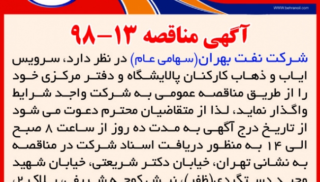مناقصه 13-98 شرکت نفت بهران، سرویس ایاب و ذهاب کارکنان پالایشگاه و دفتر مرکزی
