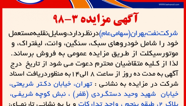 آگهی مزایده 3-98 شرکت نفت بهران، فروش وسایل نقلیه مستعمل