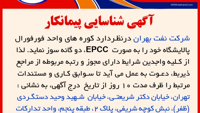 آگهی شناسایی پیمانکار دوگانه سوز کردن كوره‌های واحد فورفورال پالایشگاه شرکت نفت بهران