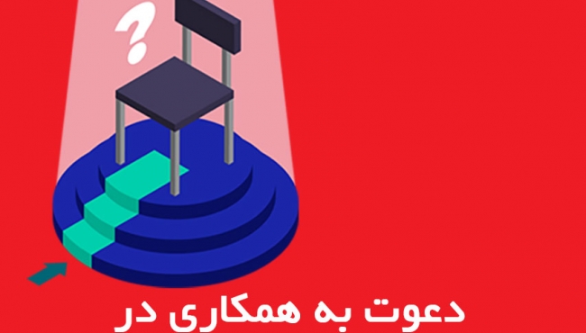 دعوت به همکاری در شرکت نفت بهران