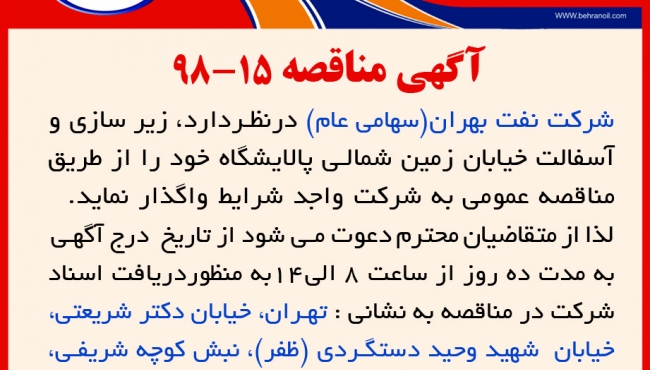 آگهی مناقصه 15-98 شرکت نفت بهران، زیرسازی و آسفالت خیابان زمین شمالی پالایشگاه