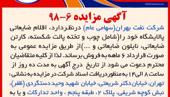 مزایده 6-98 شرکت نفت بهران، فروش اقلام ضایعاتی پالایشگاه