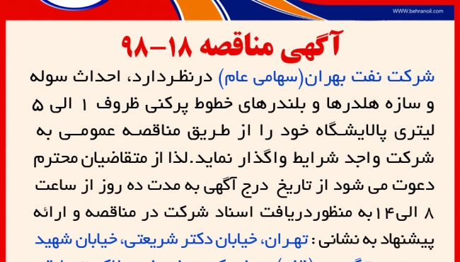 مناقصه 18-98 شرکت نفت بهران، احداث سوله و سازه هلدرها و بلندرهای خطوط پرکنی