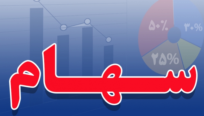 اطلاعیه واحد امور مجامع و سهام شركت نفت بهران