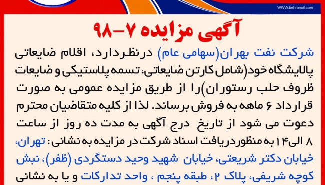 آگهی مزایده 7-98 شرکت نفت بهران، فروش اقلام ضایعاتی