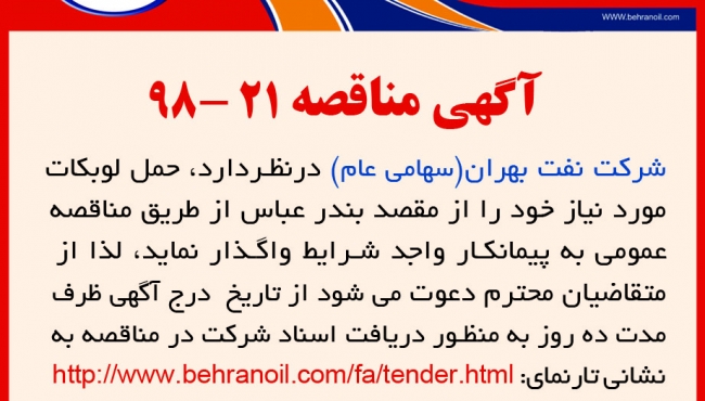 مناقصه 21-98 شرکت نفت بهران، حمل لوبکات از بندرعباس