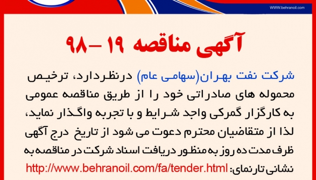 مناقصه 19-98 شرکت نفت بهران، ترخیص محموله های صادارتی