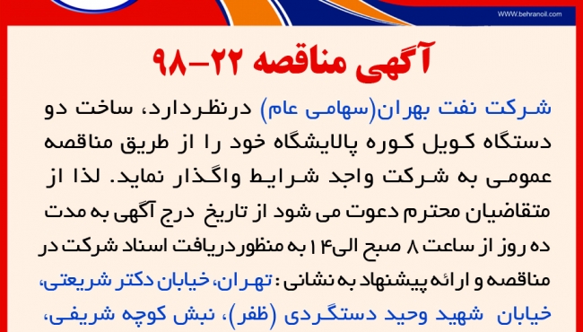 مناقصه 22-98 شرکت نفت بهران، ساخت کویل کوره پالایشگاه