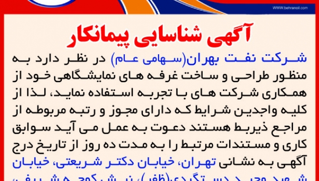 آگهی شناسایی پیمانکار طراحی و ساخت غرفه های نمایشگاهی شرکت نفت بهران