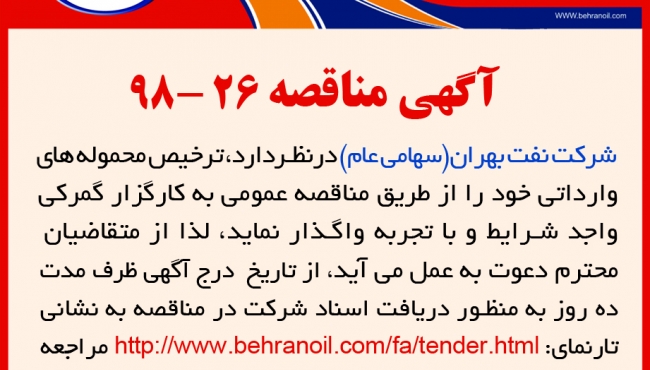 مناقصه 26-98 شرکت نفت بهران، ترخیص محموله های وارداتی