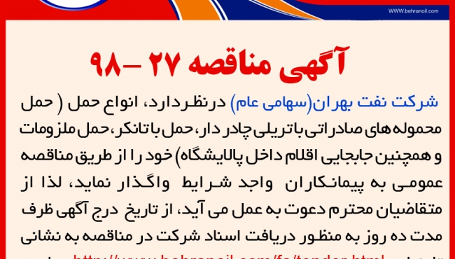 مناقصه 27-98 شرکت نفت بهران، انواع حمل