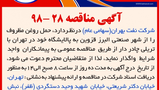 مناقصه 28-98 شرکت نفت بهران، حمل روغن مظروف از شهر صنعتی البرز قزوین به پالایشگاه