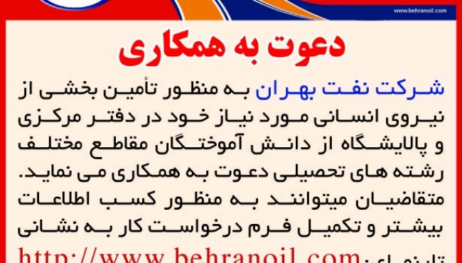 دعوت به همکاری در شرکت نفت بهران