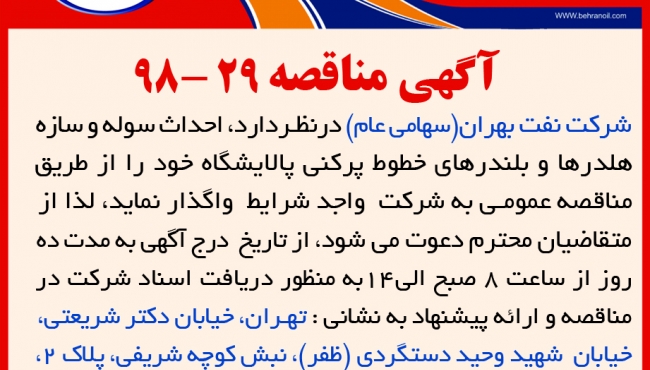 مناقصه 29-98 شرکت نفت بهران، احداث سوله و سازه هلدرها و بلندرهای خطوط پرکنی پالایشگاه