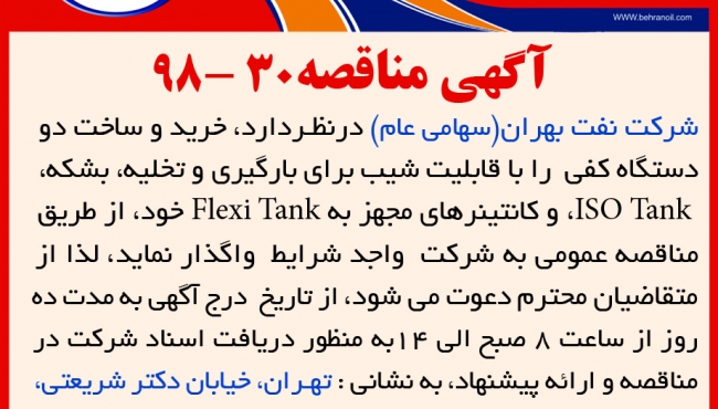 مناقصه 30-98 شرکت نفت بهران، خرید و ساخت دو دستگاه کفی