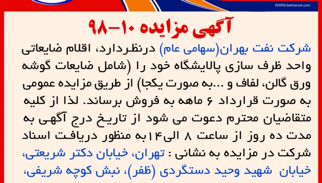 مزایده 10-98 شرکت نفت بهران، فروش اقلام ضایعاتی واحد ظرف سازی پالایشگاه
