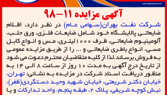 مزایده 11-98 شرکت نفت بهران، فروش اقلام ضایعاتی پالایشگاه