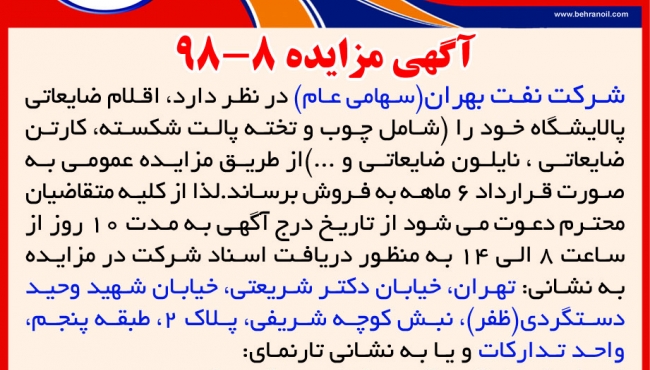 مزایده 8-98 شرکت نفت بهران، فروش اقلام ضایعاتی پالایشگاه